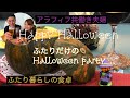 ハロウィンメニューが可愛すぎる【二人暮らしの食卓】共働き夫婦の Halloween partyふたりだけでも楽しめる食卓