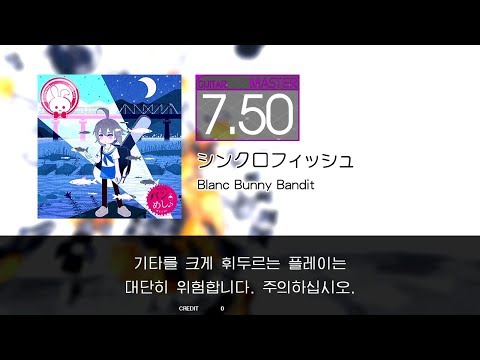 GITADORA GuitarFreaks - シンクロフィッシュ (GUITAR - MASTER)
