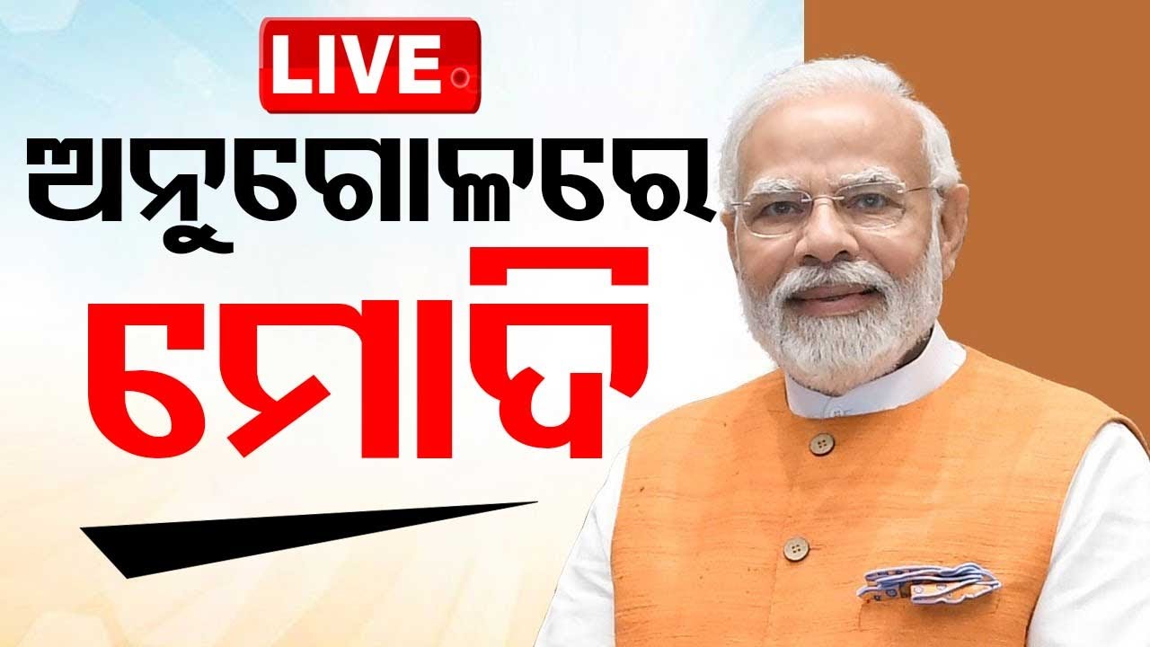 LIVE | ଅନୁଗୋଳରେ ମୋଦି | PM Narendra Modi in Angul