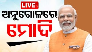 LIVE | ଅନୁଗୋଳରେ ମୋଦି | PM Narendra Modi in Angul | Election 2024 | OTV