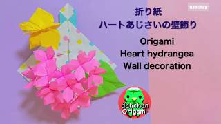 折り紙 かわいい！ハートあじさいの壁面飾りの作り方 Origami  Heart hydrangea