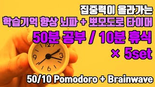 (개념정리/문제풀이) 🔥🕑뽀모도로 50분 공부/10분 휴식 + ⚡학습기억을 높이는 15Hz SMR파 | 5set | 15 Hz SMR + 50/10 Pomodoro