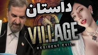 resident evil 8 story |  داستان رزیدنت اویل 8