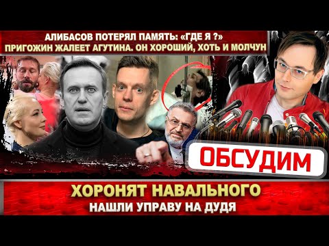 Навальный не нужен жене. Похороны 1 марта. Дудь плачет. Алибасов потерял память. Агутин - ждун