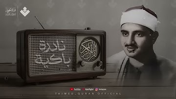 روعة منشاوية خاشعة  تلاوة مؤثرة تملئ القلوب خشوعاً للشيخ المنشاوي