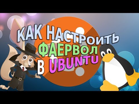 Как настроить фаервол в Ubuntu