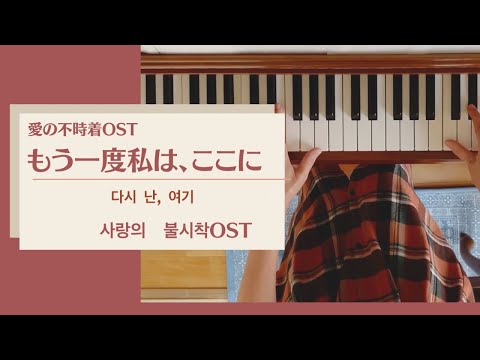 「愛の不時着」より【もう一度私は、ここに】 Here I Am Again  ピアノ