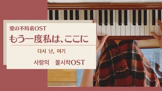 「愛の不時着」より【もう一度私は、ここに】 Here I Am Again  ピアノ