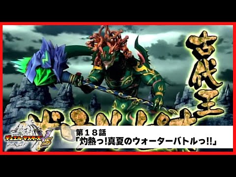 【デュエル・マスターズ VS】第１８話「灼熱っ!真夏のウォーターバトルっ!!」