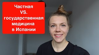 Частная и государственная медицина в Испании: сравнение, преимущества, недостатки, что лучше