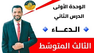 التربية الإسلامية/ الثالث متوسط/ الوحدة الأولى/ الدرس الثاني / الدعاء