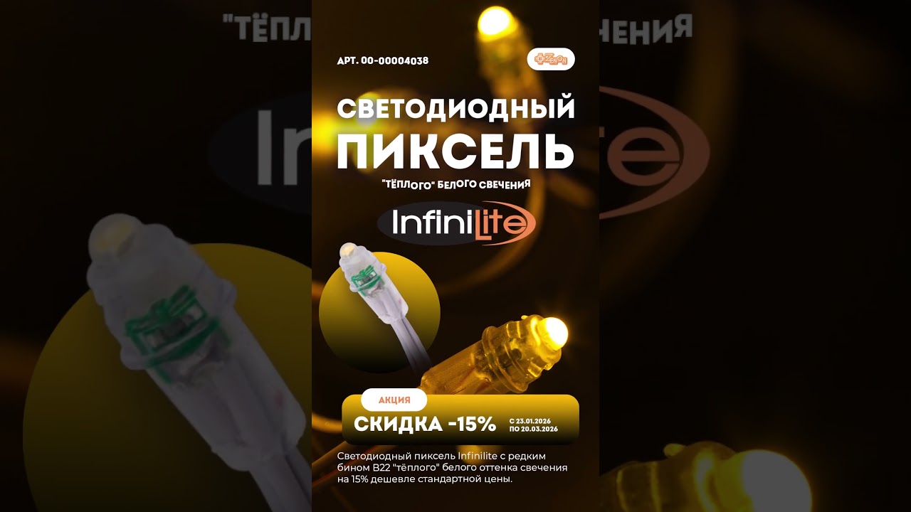 Светодиодный пиксель Infiniliteъ