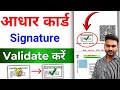 आधार कार्ड Signature Validate करे | (Full Process 2026) | Step by Step Guide