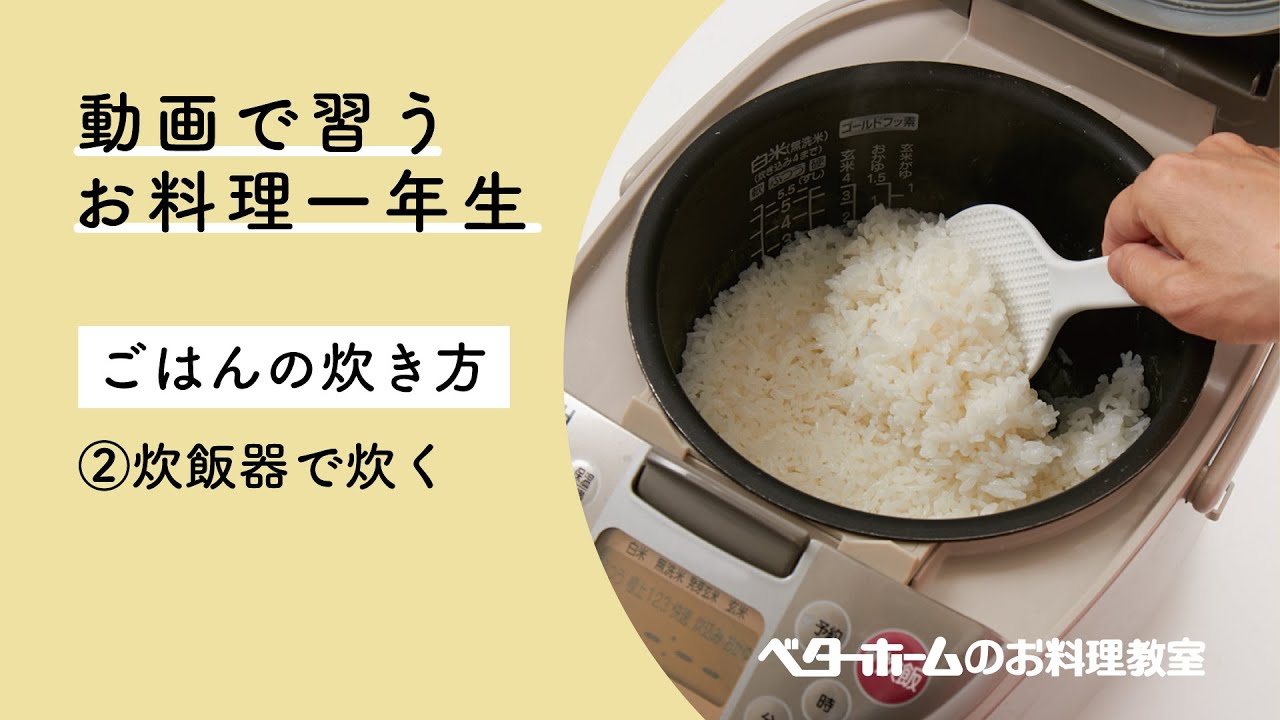 動画で習う お料理一年生 第2回【ごはんの炊き方】②炊飯器で炊く - YouTube