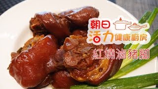 【朝日料理教室】紅燒滷豬腳,朝日零秒鍋,日本壓力鍋,零秒活力鍋,快鍋