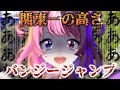 【大号泣】関東一の高さ！？100mバンジージャンプにVTuberが挑戦！【天鬼ぷるる/ZEROProject】