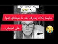 سليمة بكات بحرقة بعد ما عيطتلها امها على المباشر لايف سليمة بسيكولوغ