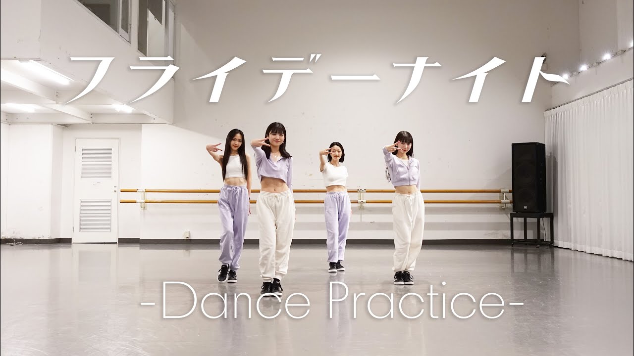 東京女子流 フライデーナイト Dance Practice Youtube 東京女子流 フライデーナイト Dance Practice Youtube