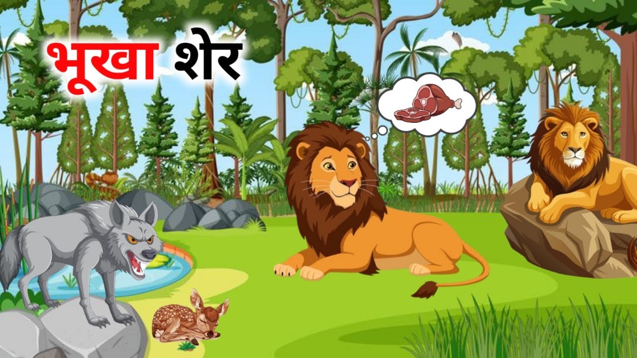 भूखा शेर । BHUKA SHER | HINDI KAHANIYAN | BEST STORIES |