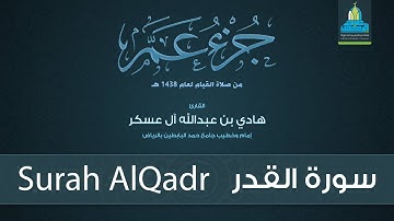 سورة القدر - القارئ هادي آل عسكر Surah AlQadr - English Translation