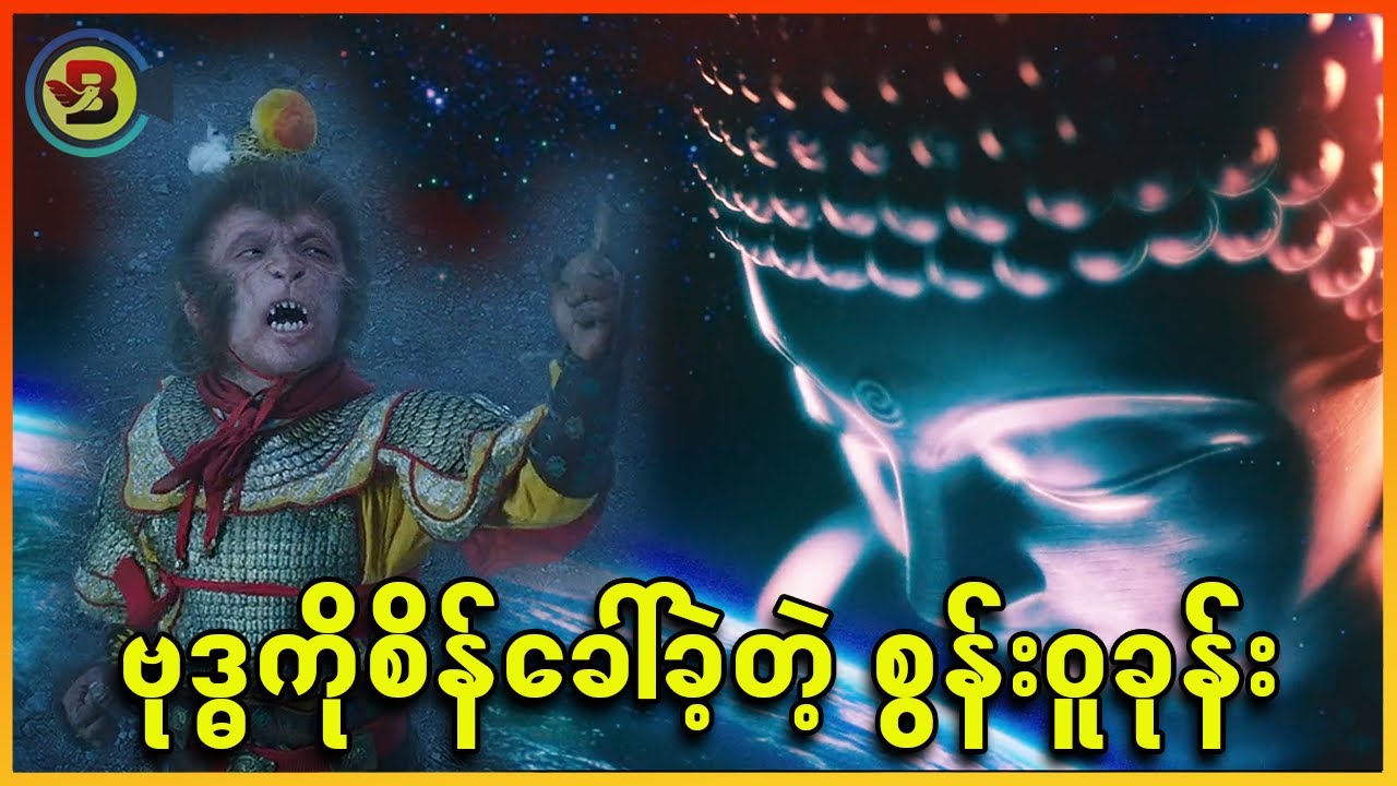 ဗုဒ္ဓကိုစိန်ခေါ်တဲ့ စွန်းဝူခုန်း - Recap by ဘီတီအမ်