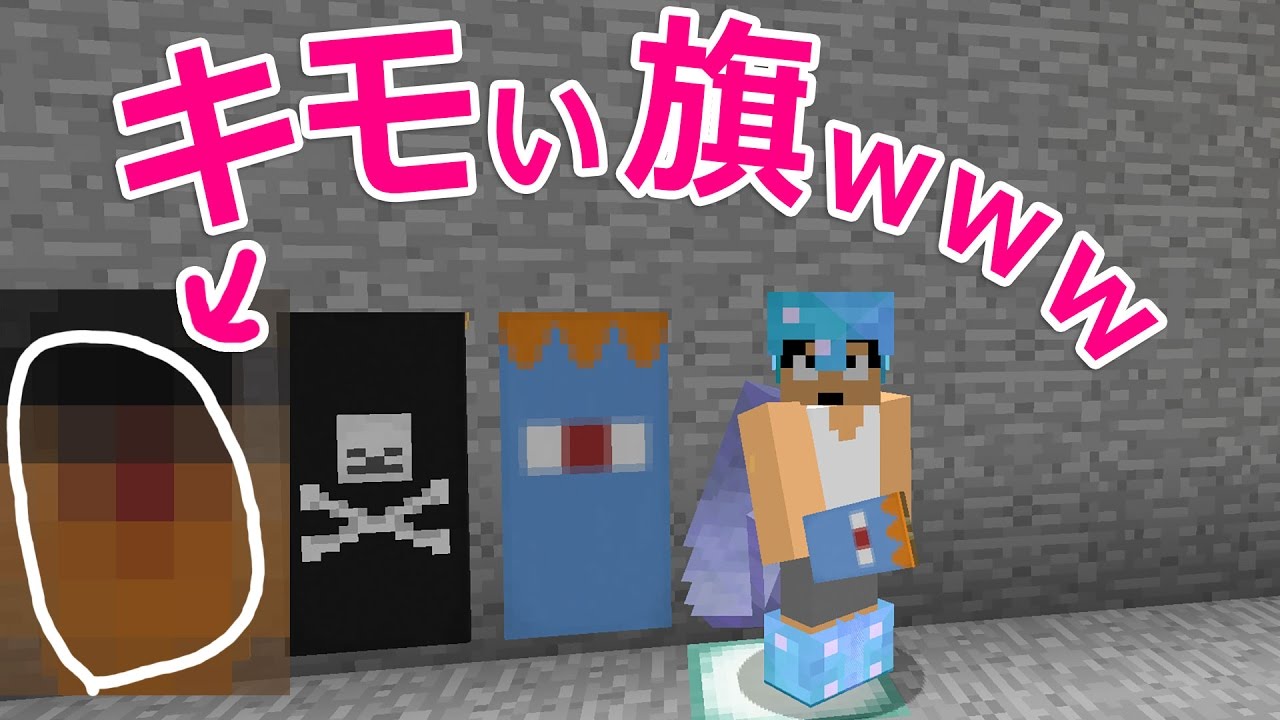 カズクラ 旗デザインしたらwwwオリジナル旗が だった マイクラ実況 Part819 Youtube