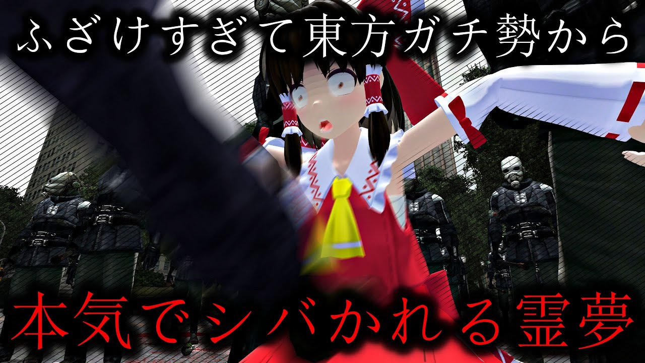 ふざけすぎて東方ガチ勢からリンチに遭う霊夢【GMOD】【ゆっくり実況】