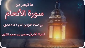 صلاة التراويح لهذا العام لما تيسر من سورة الأنعام لفضيلة الشيخ محسن بن سعيد الغازي