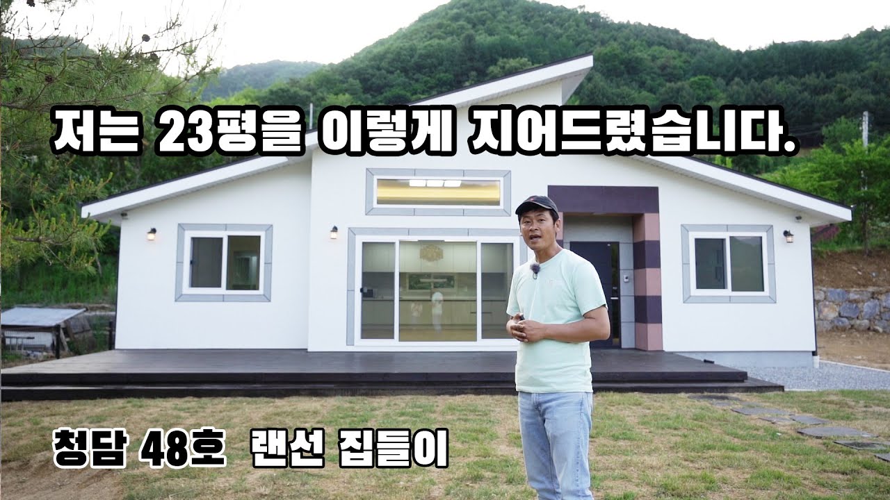 -청담48호-  23평 전원주택 건축비, 시공과정 공개 / 시공문의 010-9130-8279