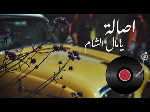 أصالة يا مال الشام      جودة عالية