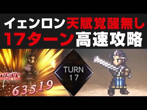 【オクトラ大陸の覇者】イェンロンを天賦覚醒無しで17T高速攻略する方法を解説。超火力オルベリク【オクトパストラベラー攻略検証】