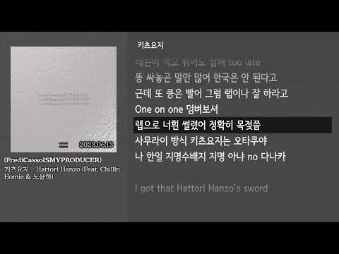 [그냥자막] 키츠요지 - Hattori Hanzo (Feat. Chillin Homie & 노윤하) [FrediCassoISMYPRODUCER]