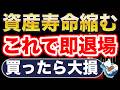 これ買ったら退場!危険な商品5選!