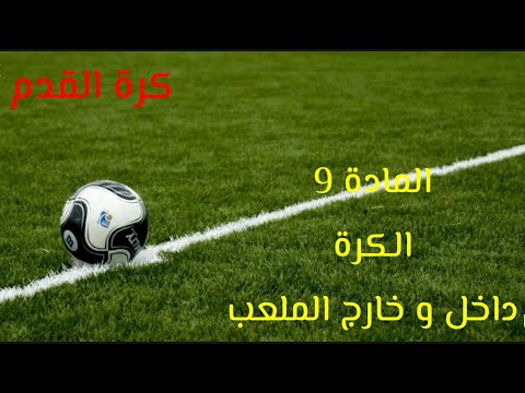 كرة القدم القانون المادة 9 داخل و خارج الملعب