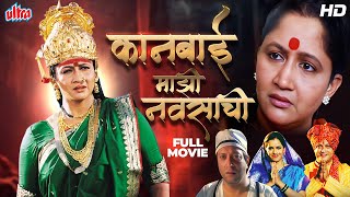 कानबाई माझी नवसाची मराठी चित्रपट | Alka Kubal, Yatin Karyekar | Kanbai Majhi Navsachi Full HD Movie