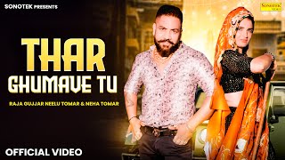 Raja Gujjar : Thar Ghumave Tu | Neelu Tomar | Devendra Foji | Swara Varma | New Haryanvi Song 2024