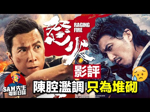 🎬怒火| 劇透影評 | 陳腔濫調 一式一樣 謝霆鋒有突破? 角色劇情都令人失望 可惜的陳木勝導演遺作 怒火·重案 Raging Fire | 廣東話 | Sam先生🎬