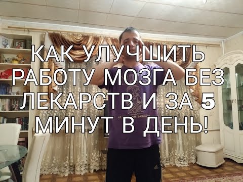 Улучшить работу мозга без лекарств за 5 минут в день!