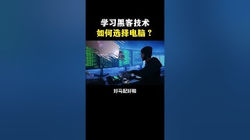 学习黑客技术，如何选择电脑？ #程序员#黑客 #网络安全 #chatgpt #计算机 #熱門 #信息安全