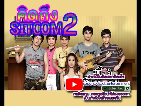 เนื้อคู่ประตูถัดไป::คิดถึงsitcom::SEASON2::