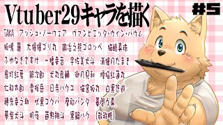 【お絵描き配信】新企画29のVtuberを描く　＃5