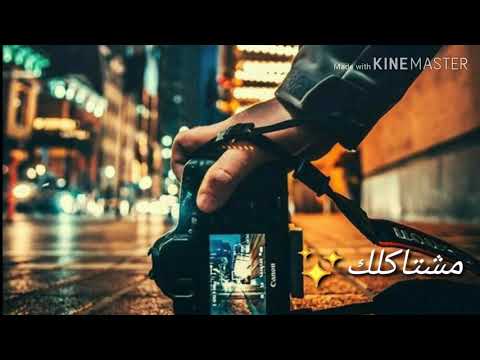 سيف عامر مشتاكلك كد الارض مع الكمات حالات واتس للعشاق