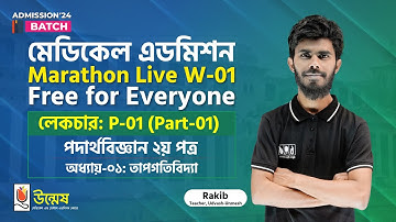 Medical Admission Marathon Live Class | Physics 2nd Paper | P-01 (Part-1) | তাপগতিবিদ্যা | Unmesh