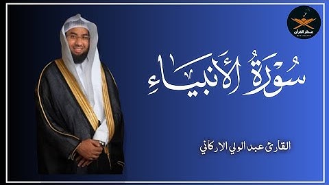 سوره الأنبياء كامله لفضيله الشيخ عبد الولي الاركاني