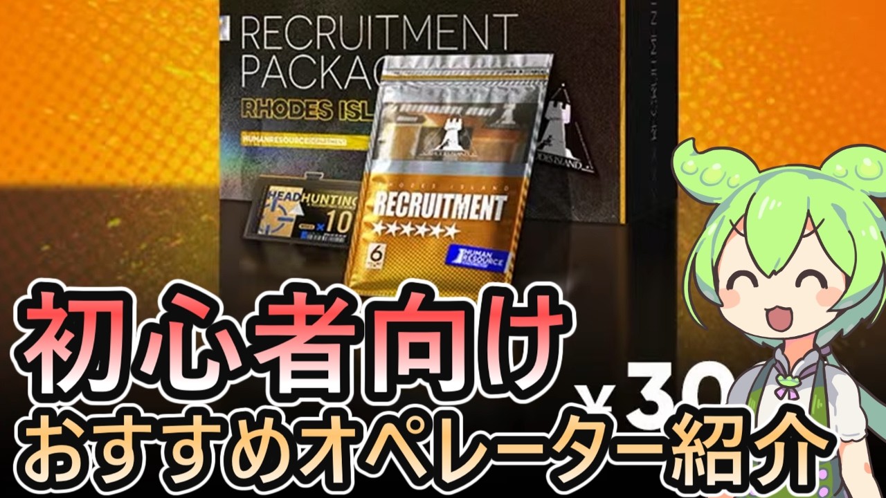 アークナイツ】 2026年版 ☆6招聘指名券 初心者向け おすすめ