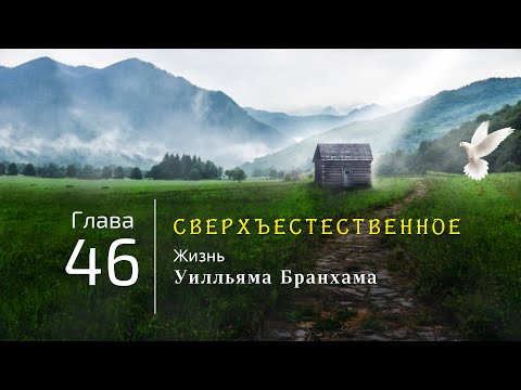 Аудиокнига - "Сверхъестественное" / Глава 46 / Евангелист / свидетельство