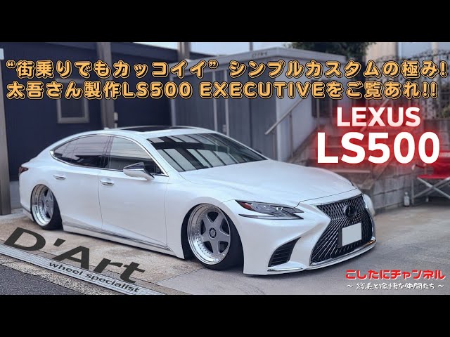 D'Art】2024年最後の動画！D'Art代表太吾さんの元愛車LS500