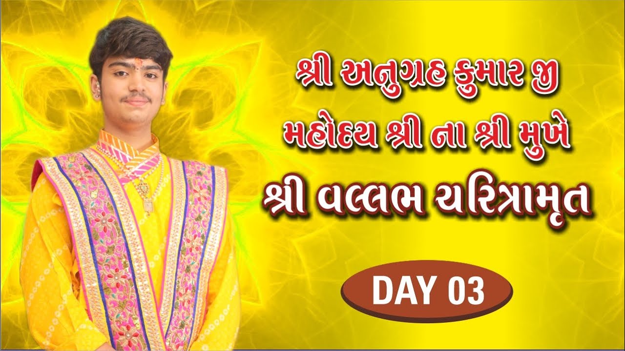 🔴Day 3 LIVE 🔴 || શ્રી વલ્લભ ચરિત્રામૃત || અધિકમાસ - કાંદિવલી || શ્રી અનુગ્રહકુમારજી મહોદયશ્રી