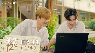 [Official] My Only 12% | ลุ้นรัก 12% | Ep.11 [1/4] | Studio Wabi Sabi