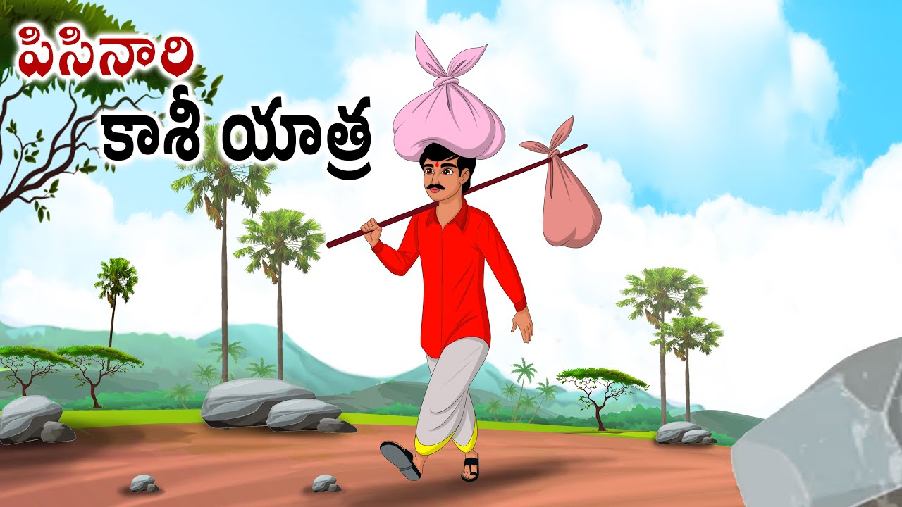 పిసినారోడి కాశీ యాత్ర Telugu kathalu | Telugu moral stories | Chandamama kathalu